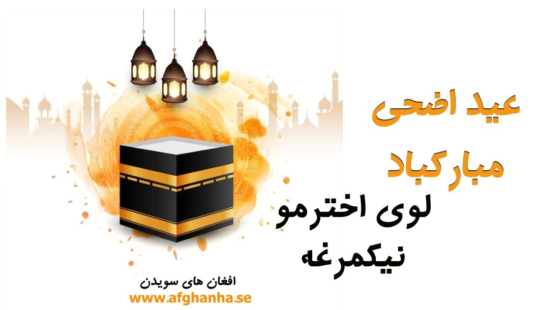 حلول عید سعید اضحی گرامی باد